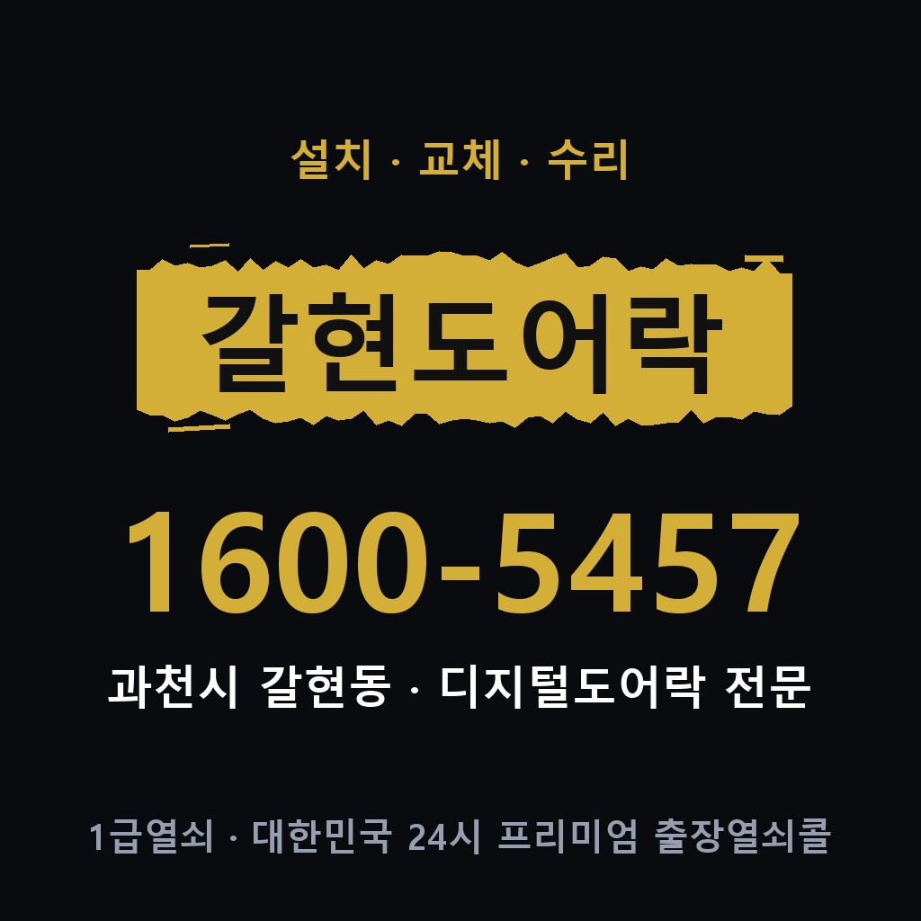 과천시 갈현동 도어락 설치 교체 수리 현장 출장 1600-5457