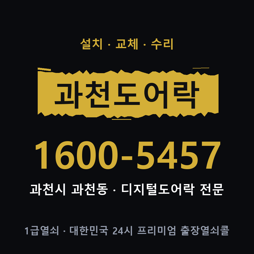 과천시 과천동 도어락 설치 교체 수리 현장 출장 1600-5457