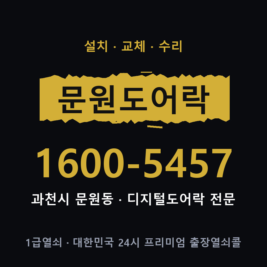 과천시 문원동 도어락 설치 교체 수리 현장 출장 1600-5457