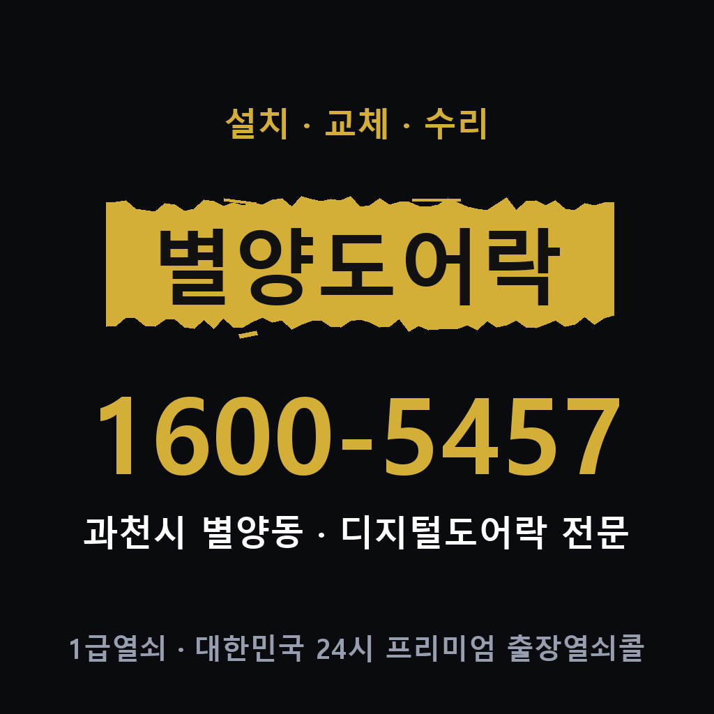 과천시 별양동 도어락 설치 교체 수리 현장 출장 1600-5457