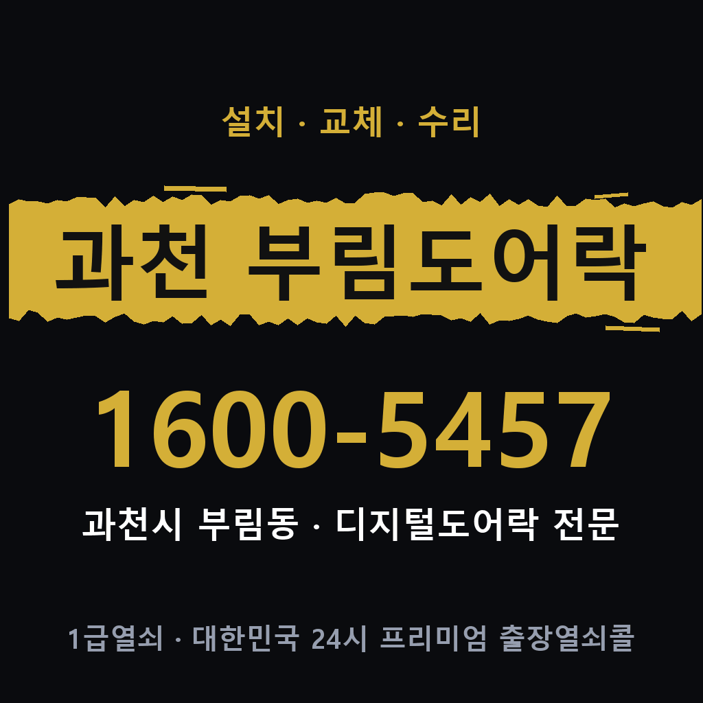 과천시 과천 부림동 도어락 설치 교체 수리 현장 출장 1600-5457