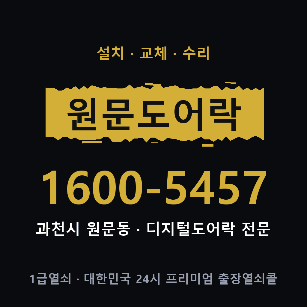 과천시 원문동 도어락 설치 교체 수리 현장 출장 1600-5457