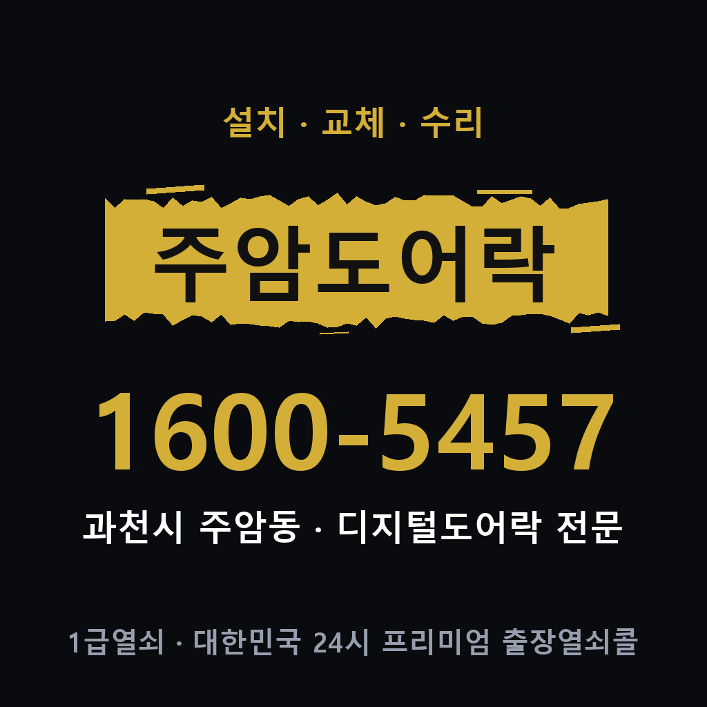 과천시 주암동 도어락 설치 교체 수리 현장 출장 1600-5457