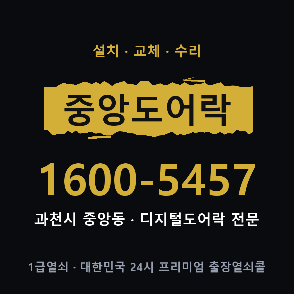 과천시 중앙동 도어락 설치 교체 수리 현장 출장 1600-5457