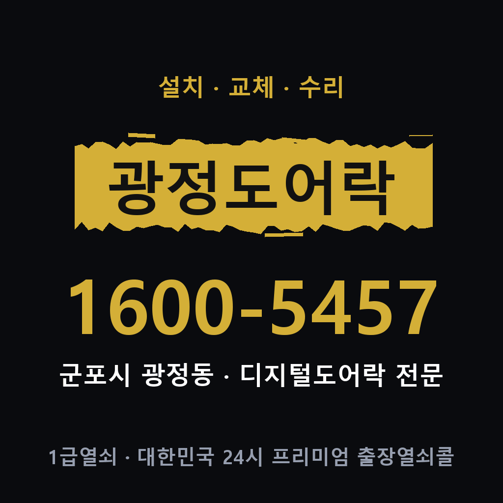군포시 광정동 도어락 설치 교체 수리 현장 출장 1600-5457
