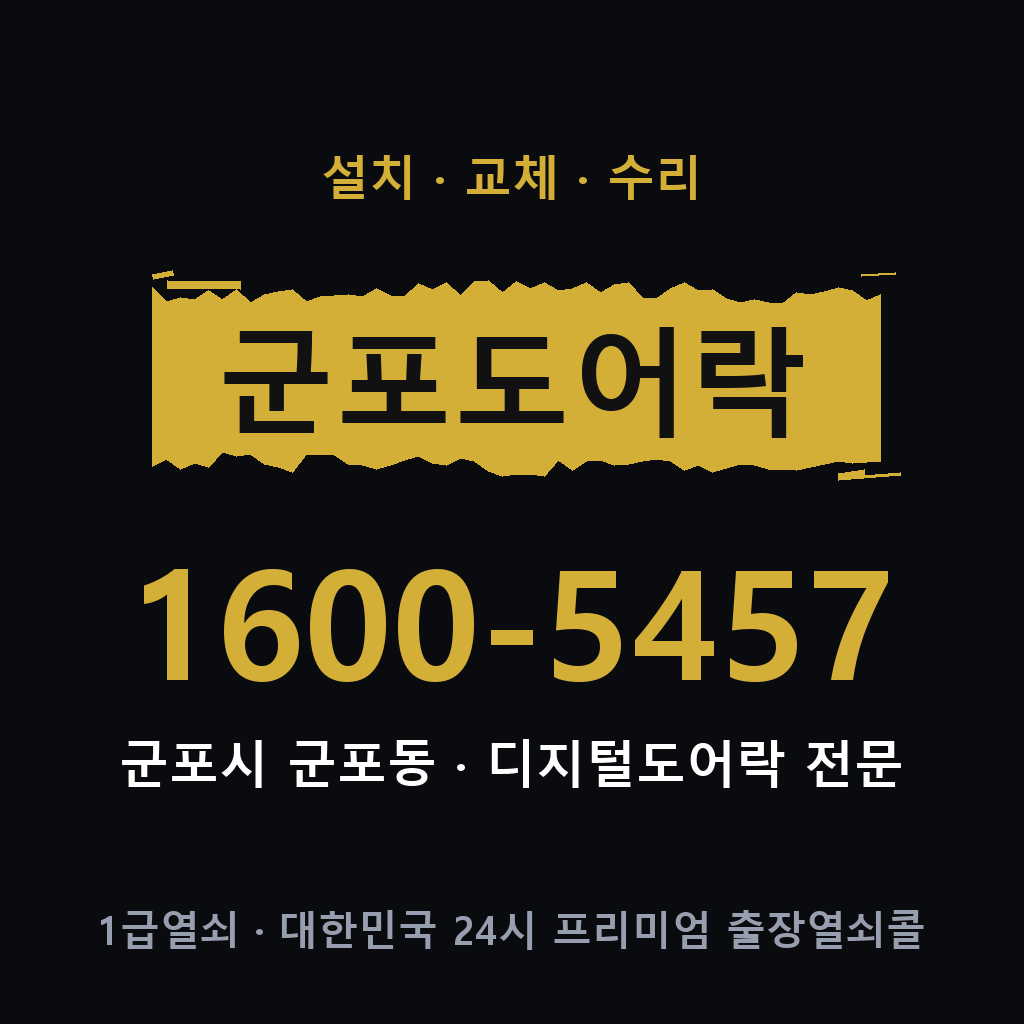 군포시 군포동 도어락 설치 교체 수리 현장 출장 1600-5457