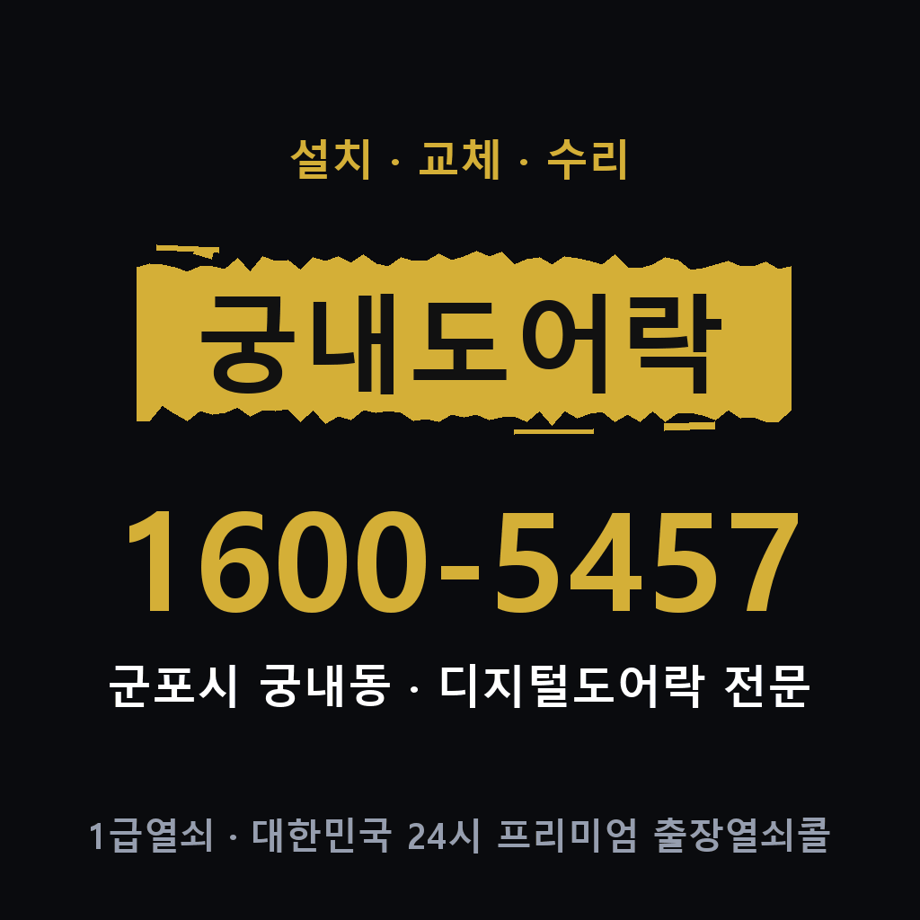 군포시 궁내동 도어락 설치 교체 수리 현장 출장 1600-5457