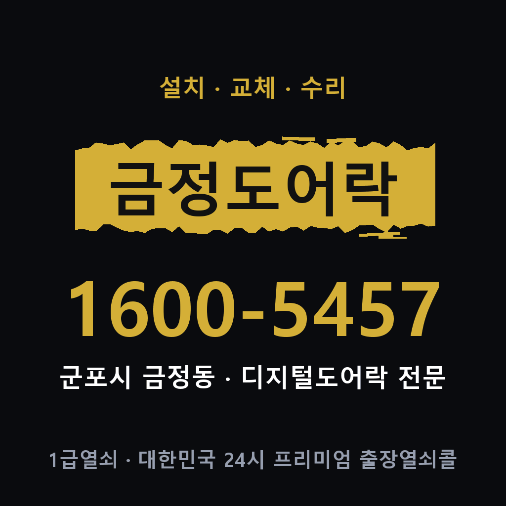 군포시 금정동 도어락 설치 교체 수리 현장 출장 1600-5457