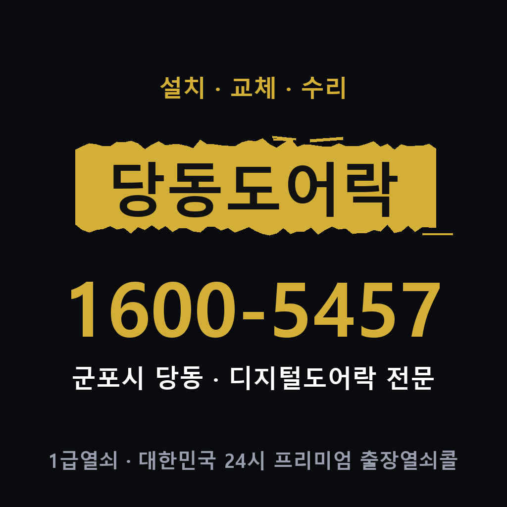 군포시 당동 도어락 설치 교체 수리 현장 출장 1600-5457