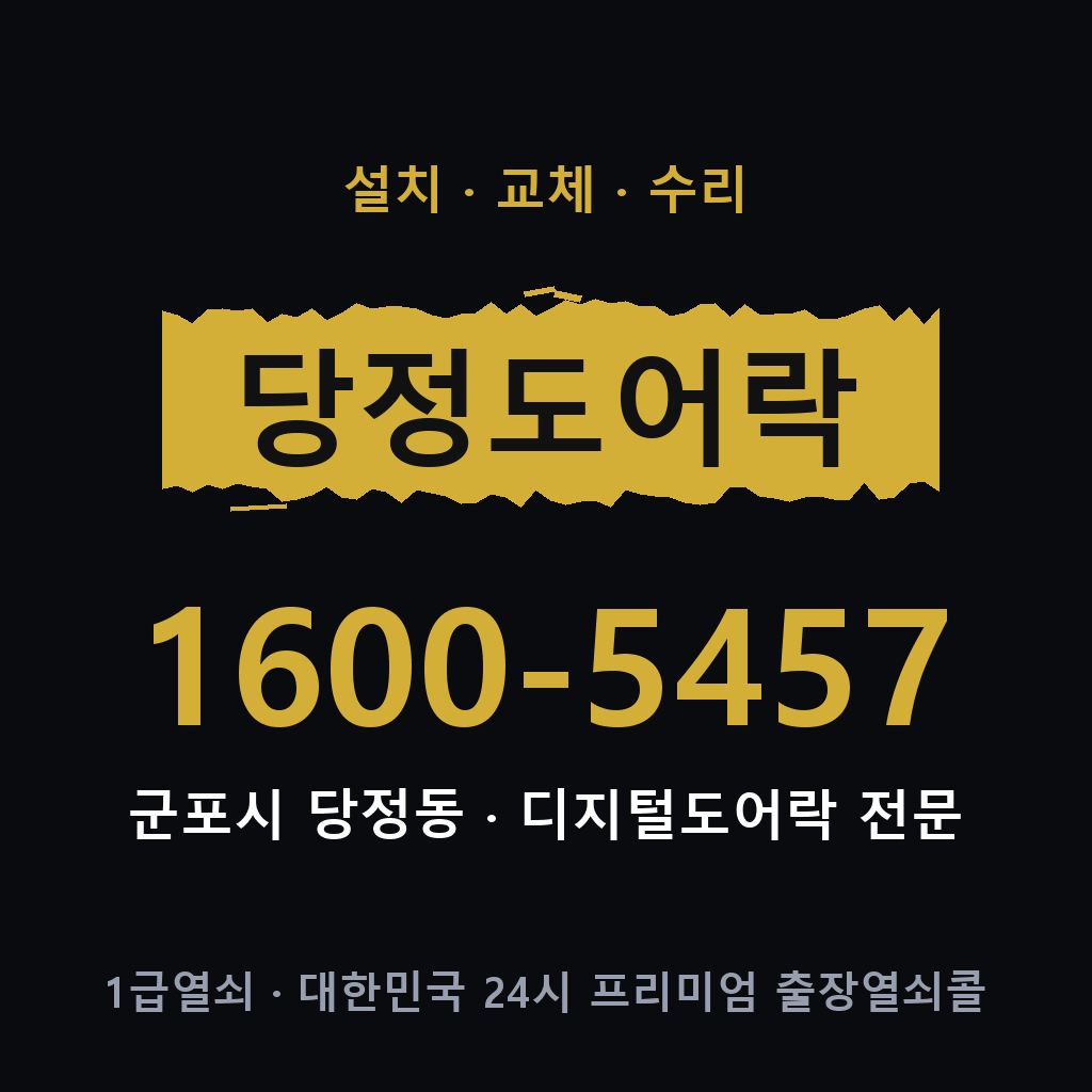 군포시 당정동 도어락 설치 교체 수리 현장 출장 1600-5457