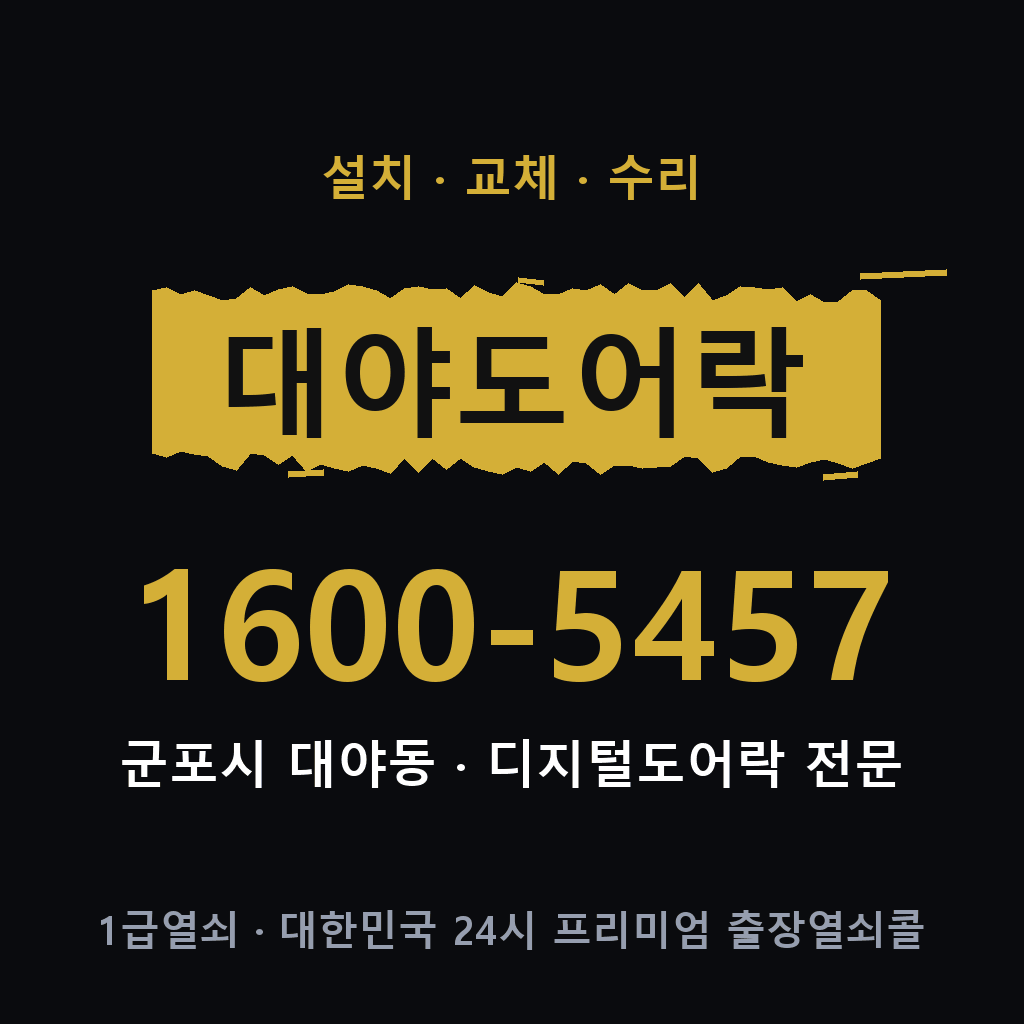 군포시 대야동 도어락 설치 교체 수리 현장 출장 1600-5457