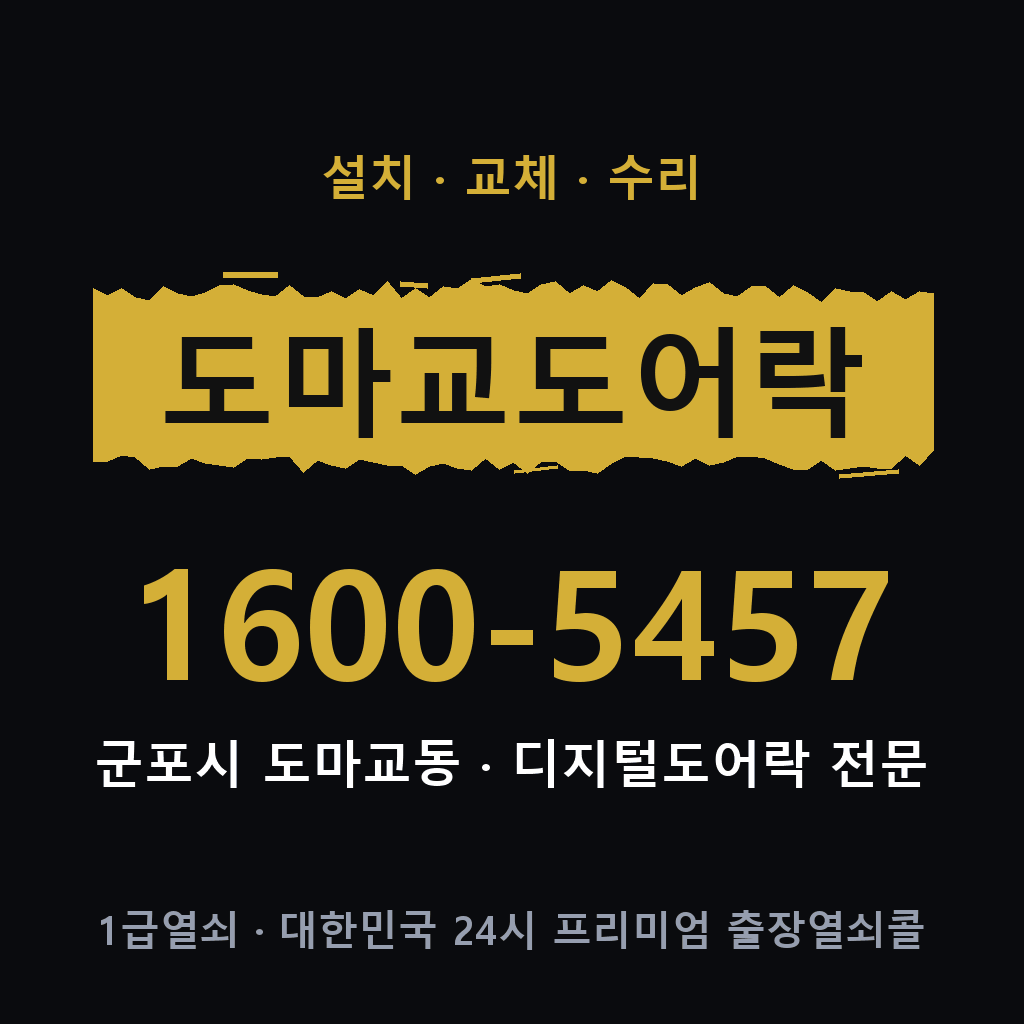 군포시 도마교동 도어락 설치 교체 수리 현장 출장 1600-5457
