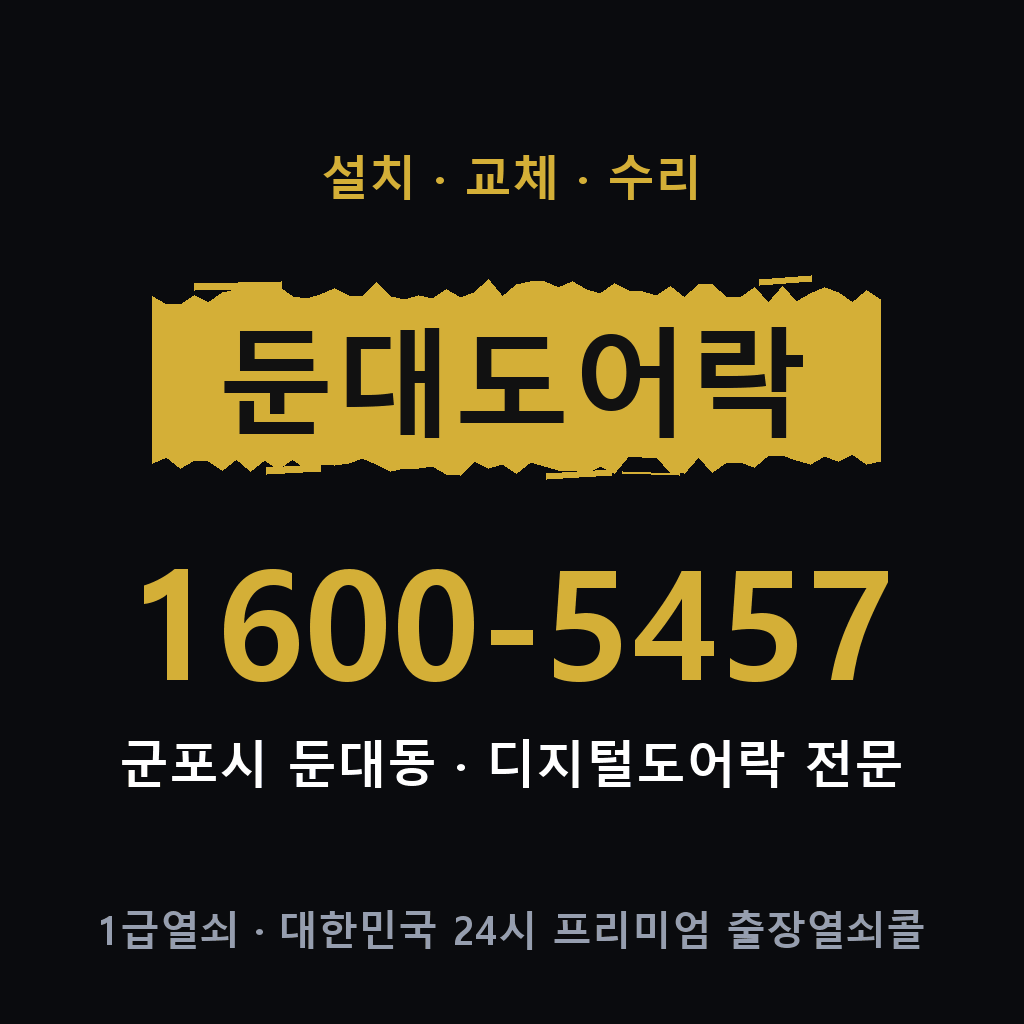 군포시 둔대동 도어락 설치 교체 수리 현장 출장 1600-5457