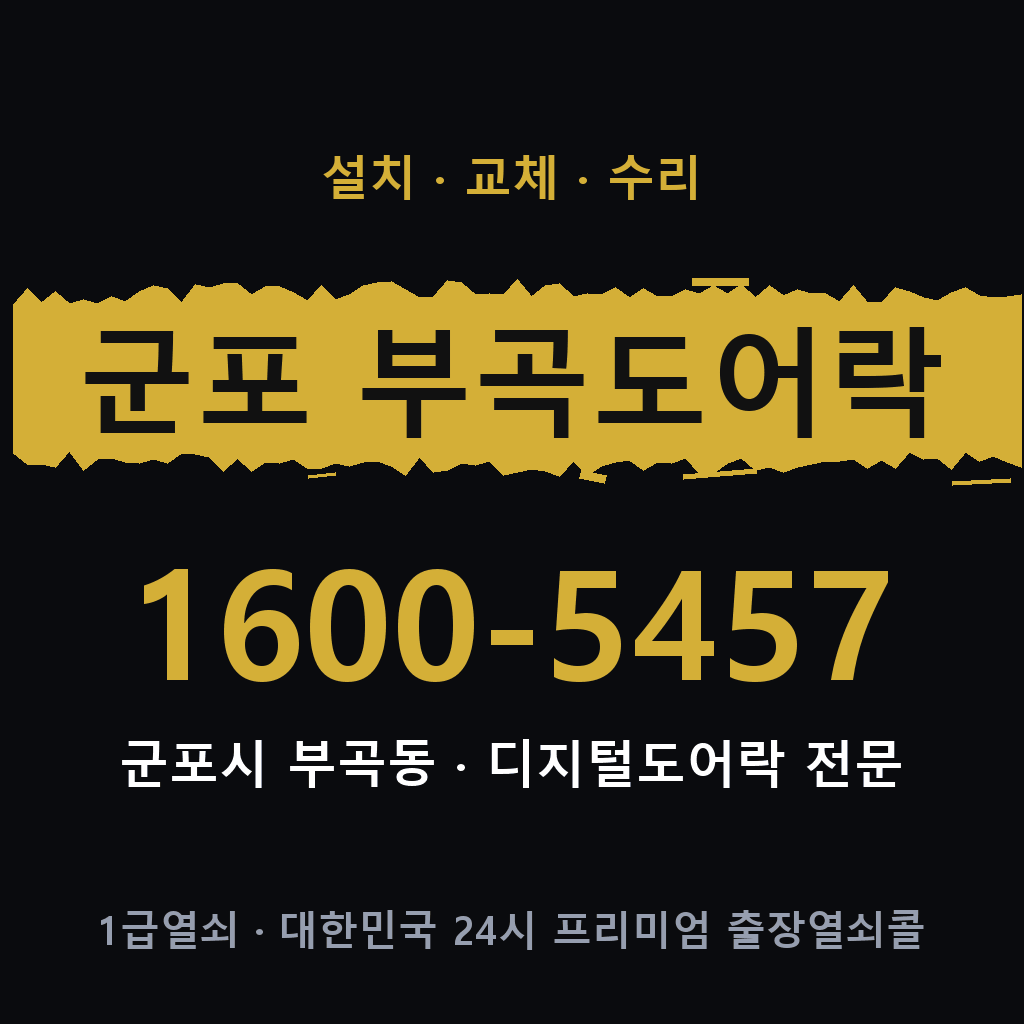 군포시 군포 부곡동 도어락 설치 교체 수리 현장 출장 1600-5457
