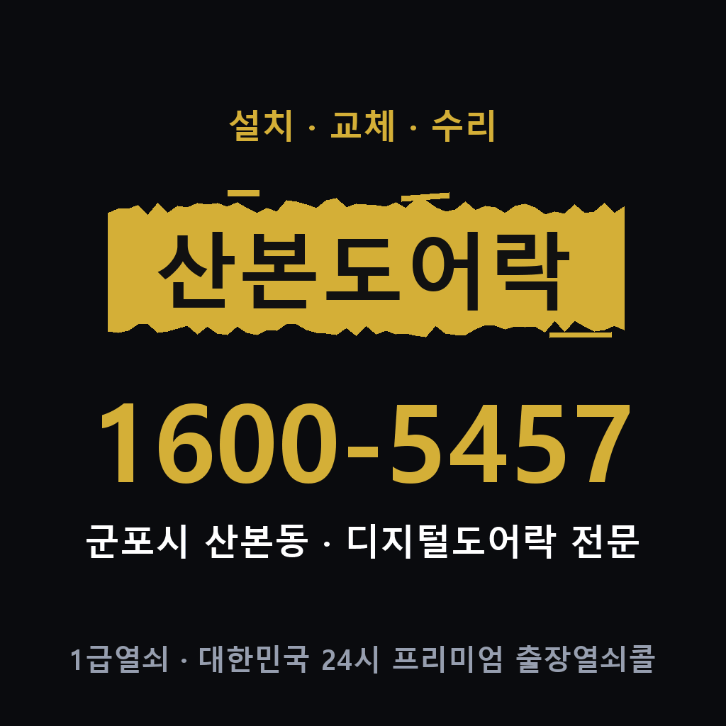 군포시 산본동 도어락 설치 교체 수리 현장 출장 1600-5457