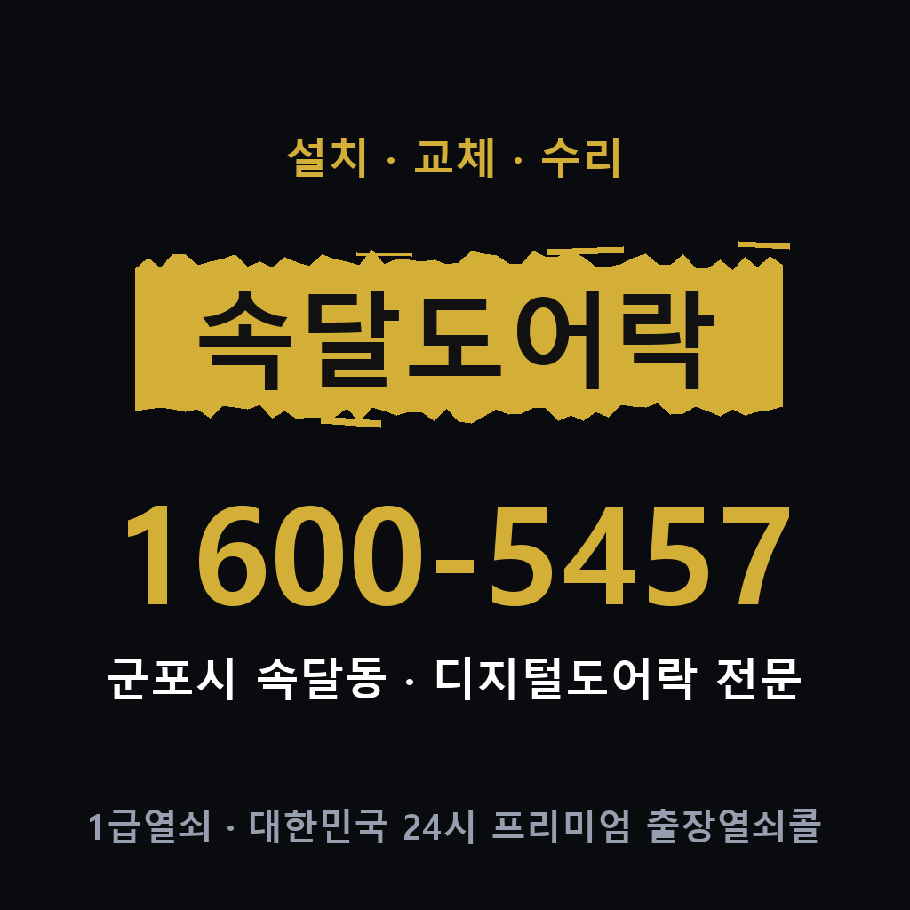 군포시 속달동 도어락 설치 교체 수리 현장 출장 1600-5457