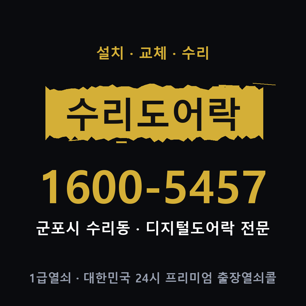 군포시 수리동 도어락 설치 교체 수리 현장 출장 1600-5457