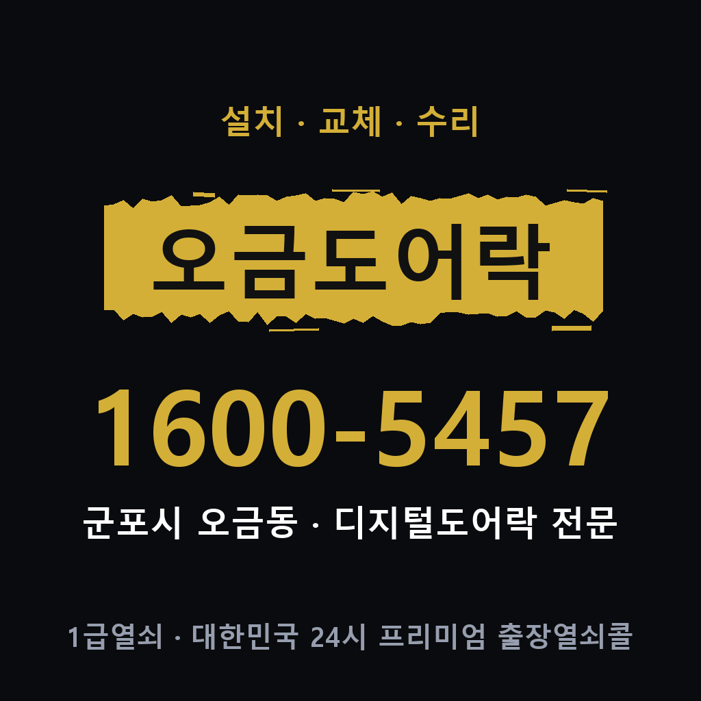 군포시 오금동 도어락 설치 교체 수리 현장 출장 1600-5457
