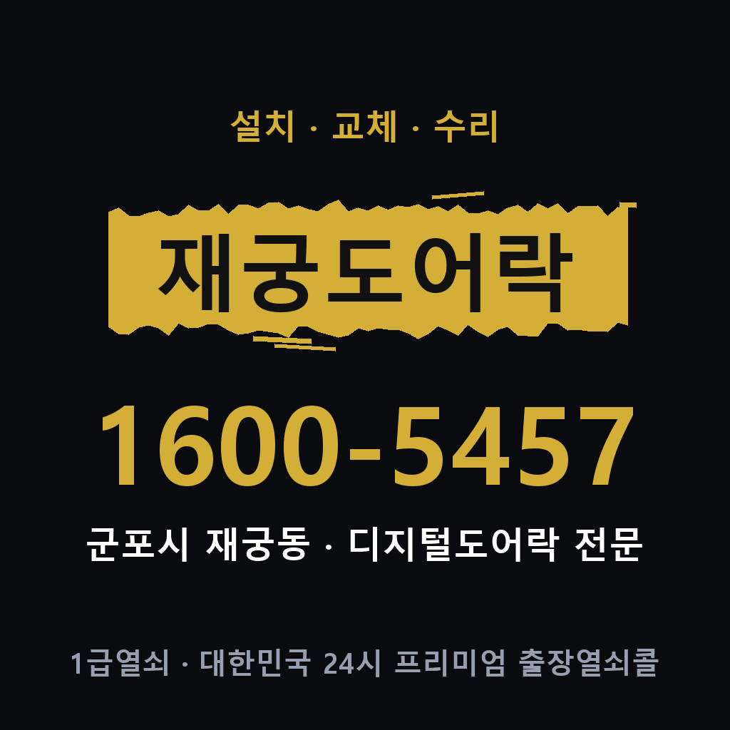 군포시 재궁동 도어락 설치 교체 수리 현장 출장 1600-5457