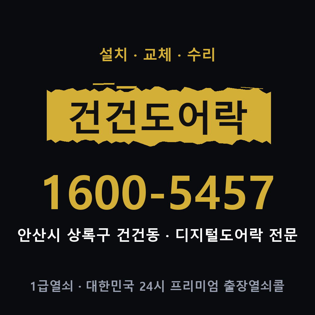 안산시 건건동 도어락 설치 교체 수리 현장 출장 1600-5457