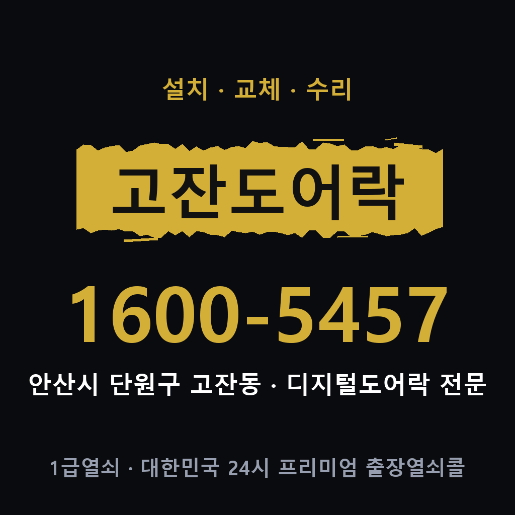 안산시 고잔동 도어락 설치 교체 수리 현장 출장 1600-5457