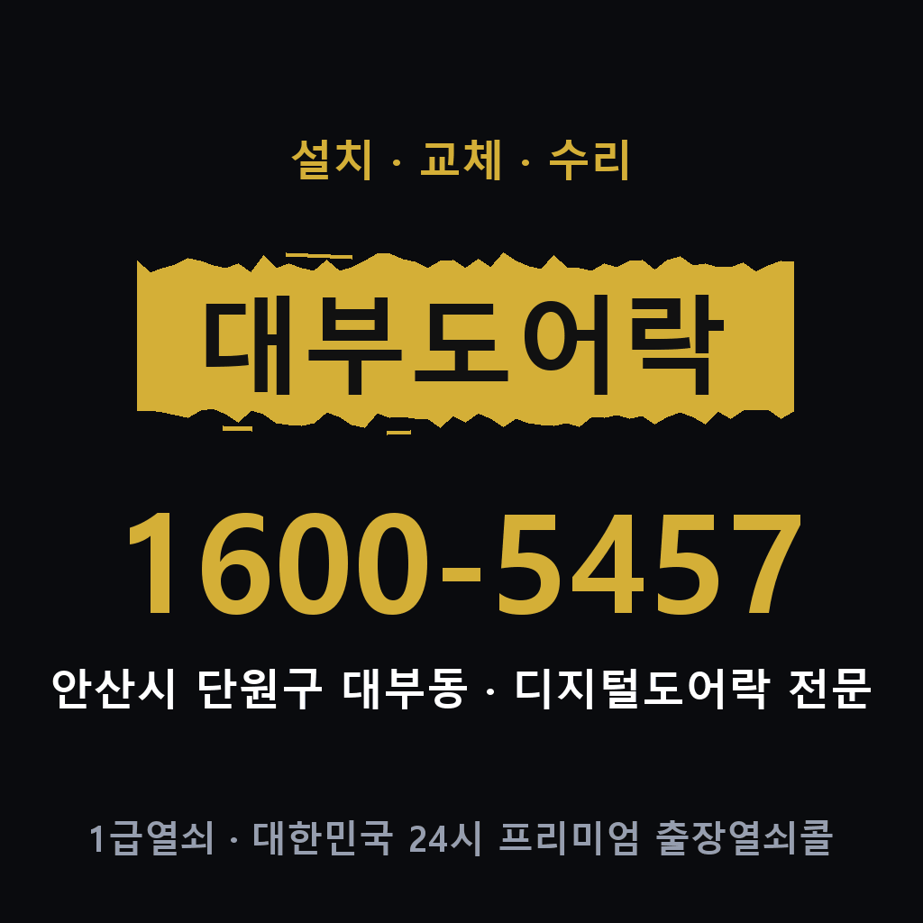 안산시 대부동 도어락 설치 교체 수리 현장 출장 1600-5457