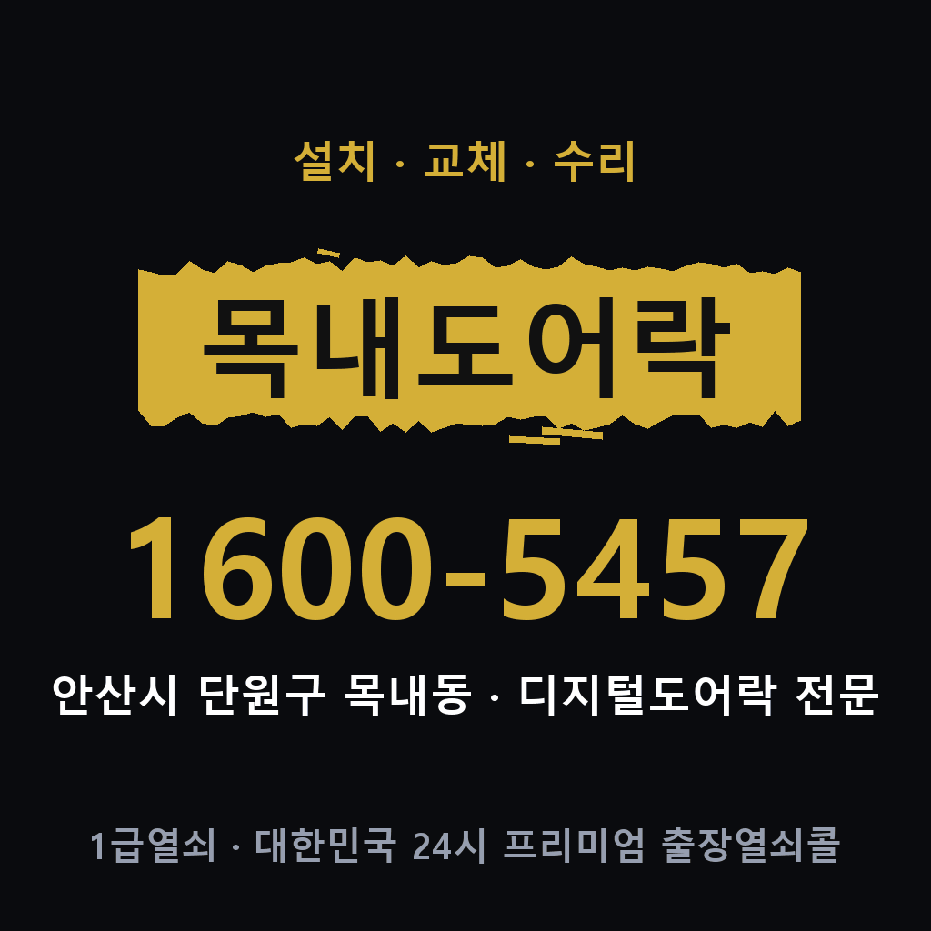 안산시 목내동 도어락 설치 교체 수리 현장 출장 1600-5457