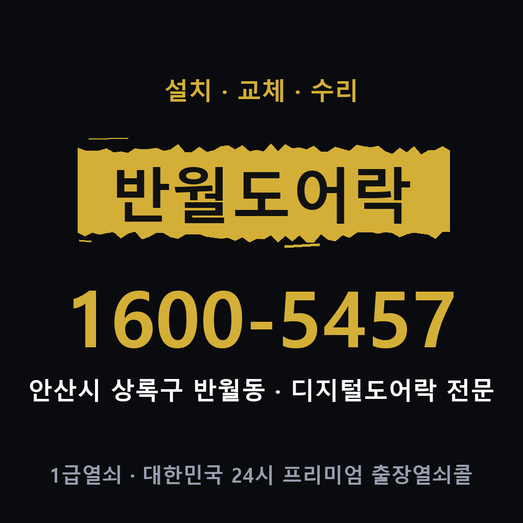 안산시 반월동 도어락 설치 교체 수리 현장 출장 1600-5457