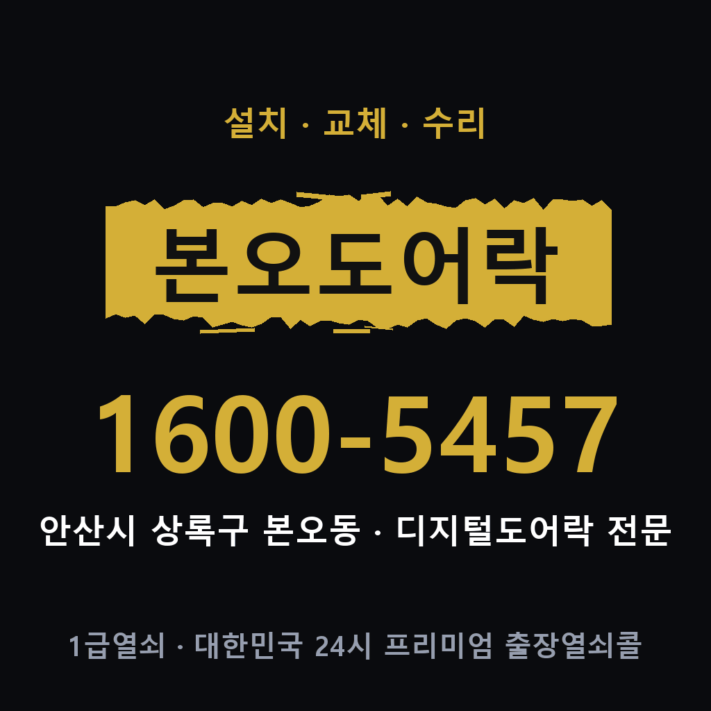 안산시 본오동 도어락 설치 교체 수리 현장 출장 1600-5457