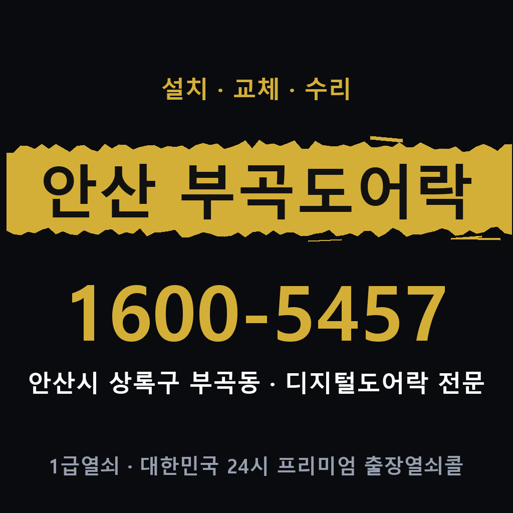 안산시 안산 부곡동 도어락 설치 교체 수리 현장 출장 1600-5457