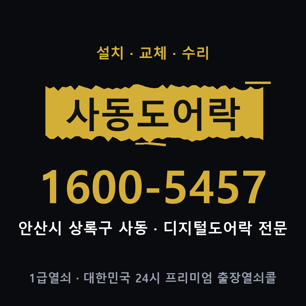 안산시 사동 도어락 설치 교체 수리 현장 출장 1600-5457