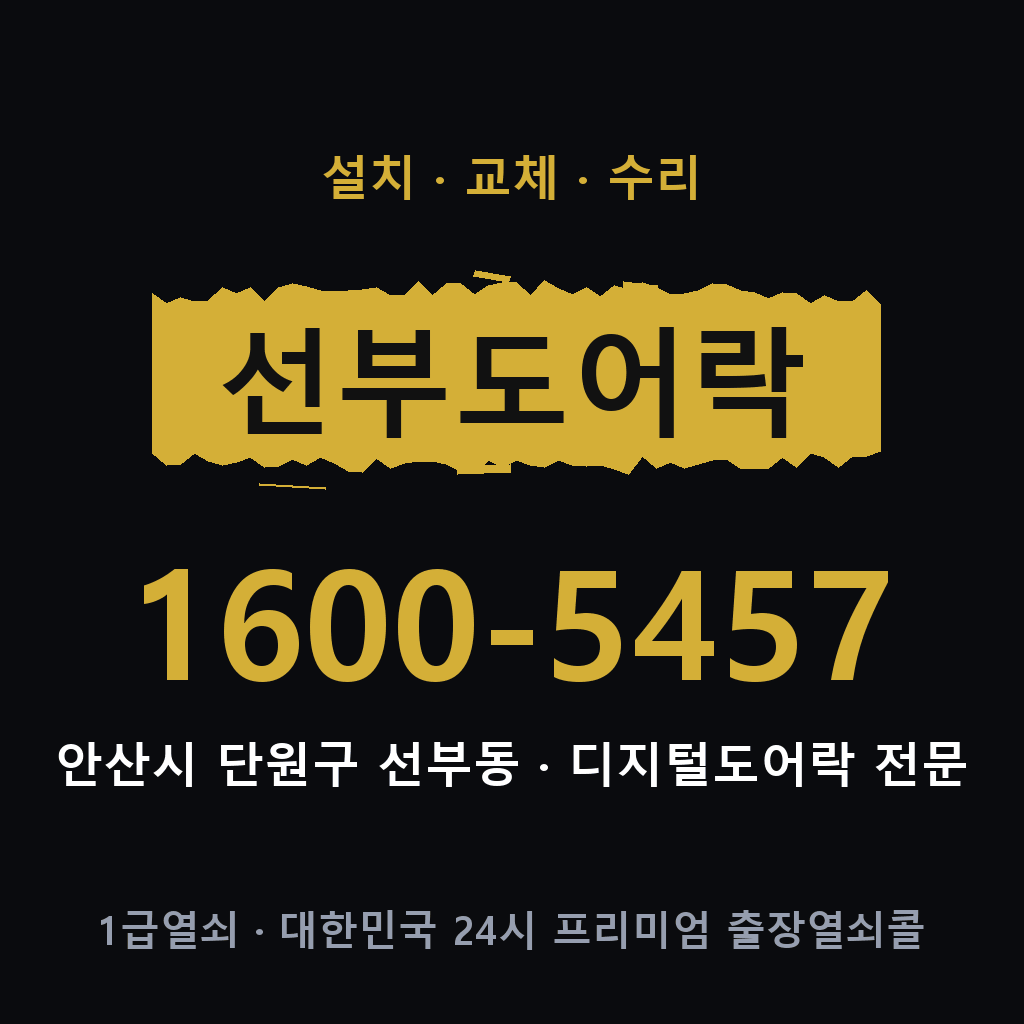 안산시 선부동 도어락 설치 교체 수리 현장 출장 1600-5457