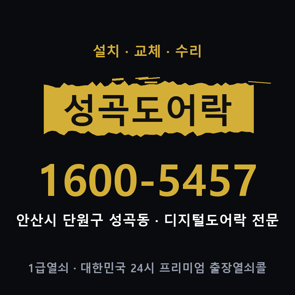 안산시 성곡동 도어락 설치 교체 수리 현장 출장 1600-5457