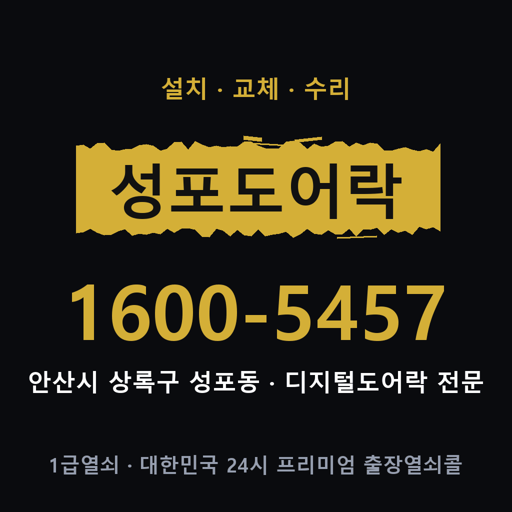 안산시 성포동 도어락 설치 교체 수리 현장 출장 1600-5457