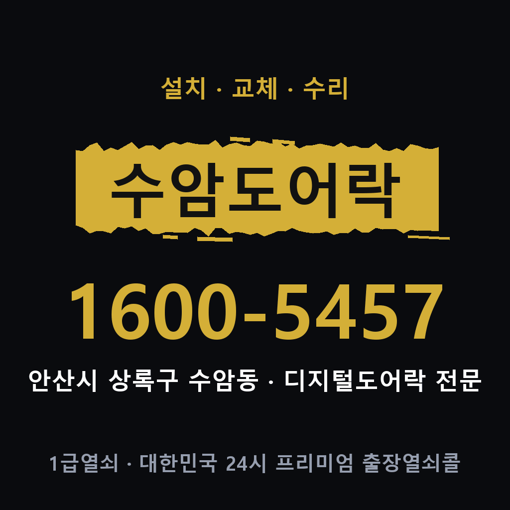 안산시 수암동 도어락 설치 교체 수리 현장 출장 1600-5457