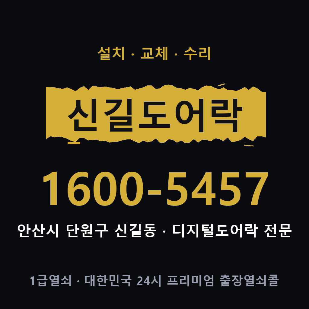안산시 신길동 도어락 설치 교체 수리 현장 출장 1600-5457