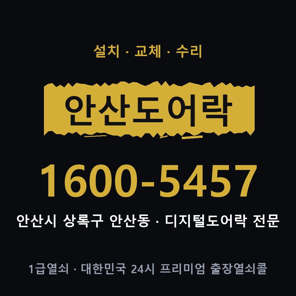 안산시 안산동 도어락 설치 교체 수리 현장 출장 1600-5457