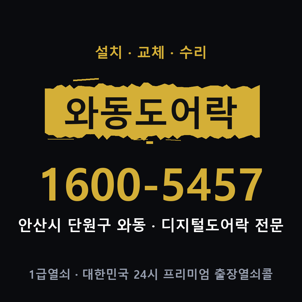 안산시 와동 도어락 설치 교체 수리 현장 출장 1600-5457