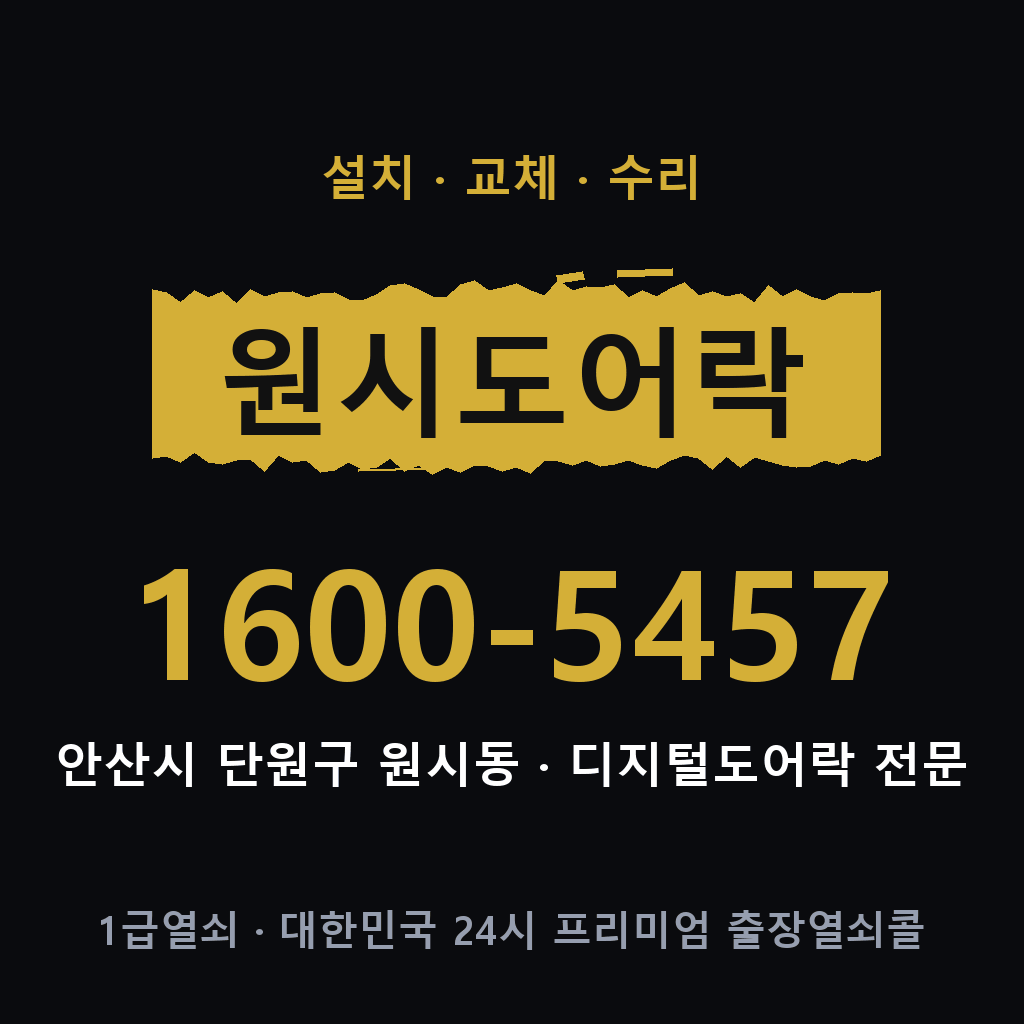 안산시 원시동 도어락 설치 교체 수리 현장 출장 1600-5457