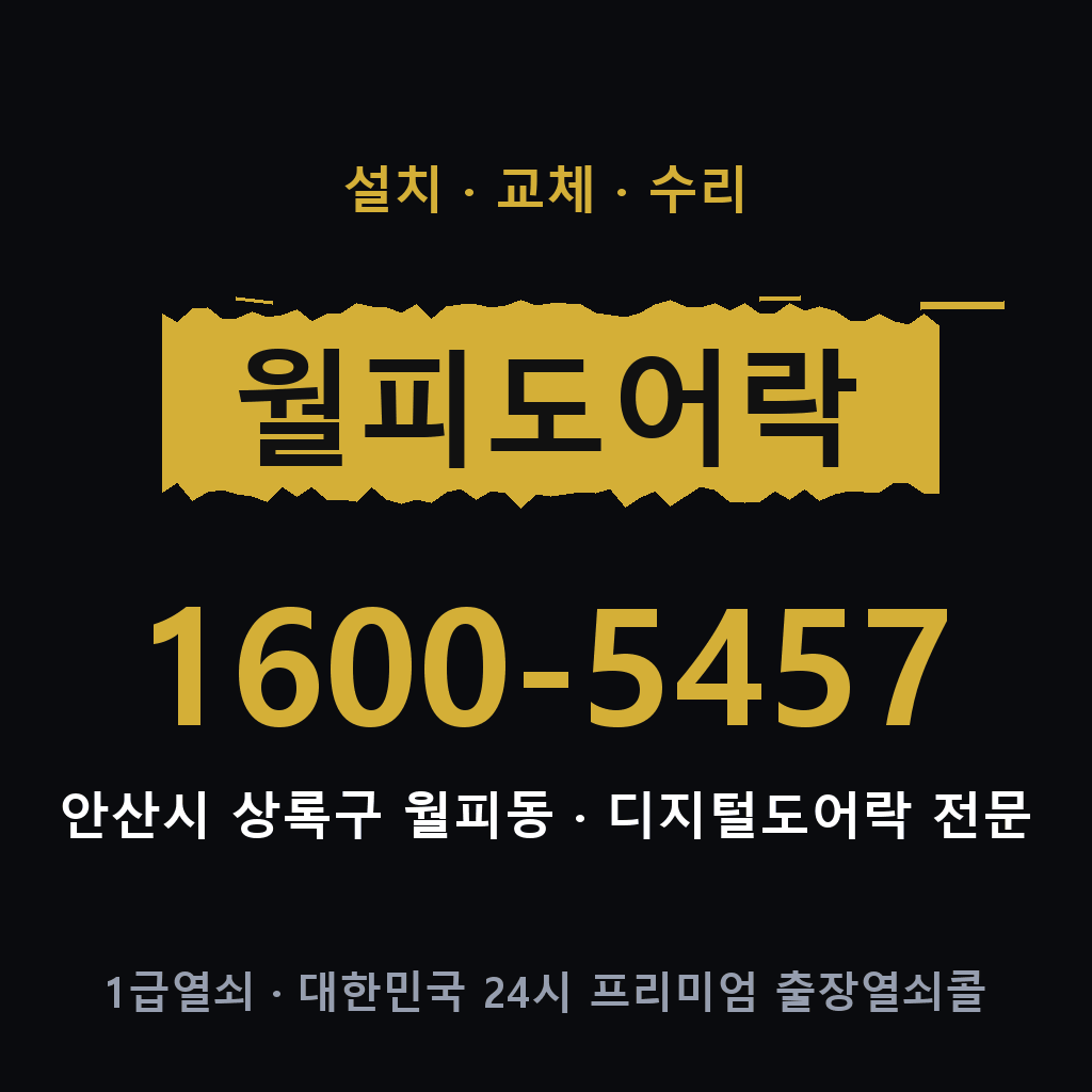 안산시 월피동 도어락 설치 교체 수리 현장 출장 1600-5457