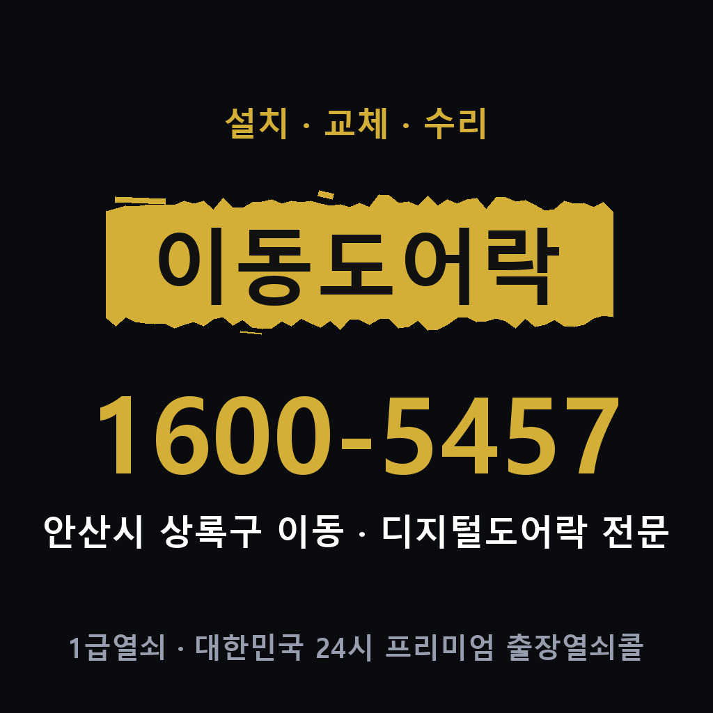 안산시 이동 도어락 설치 교체 수리 현장 출장 1600-5457