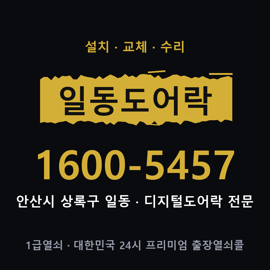안산시 일동 도어락 설치 교체 수리 현장 출장 1600-5457
