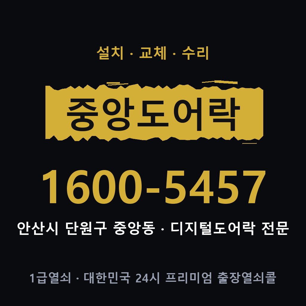 안산시 중앙동 도어락 설치 교체 수리 현장 출장 1600-5457