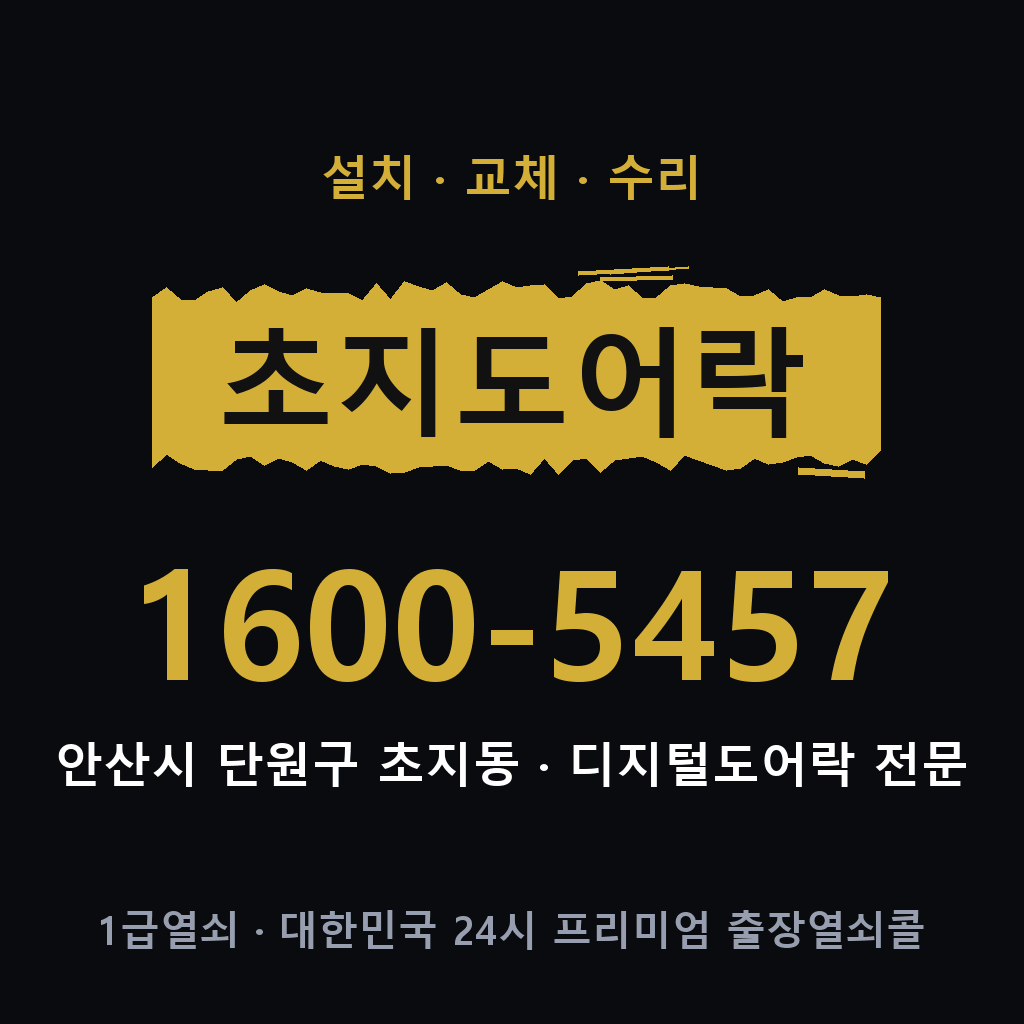 안산시 초지동 도어락 설치 교체 수리 현장 출장 1600-5457