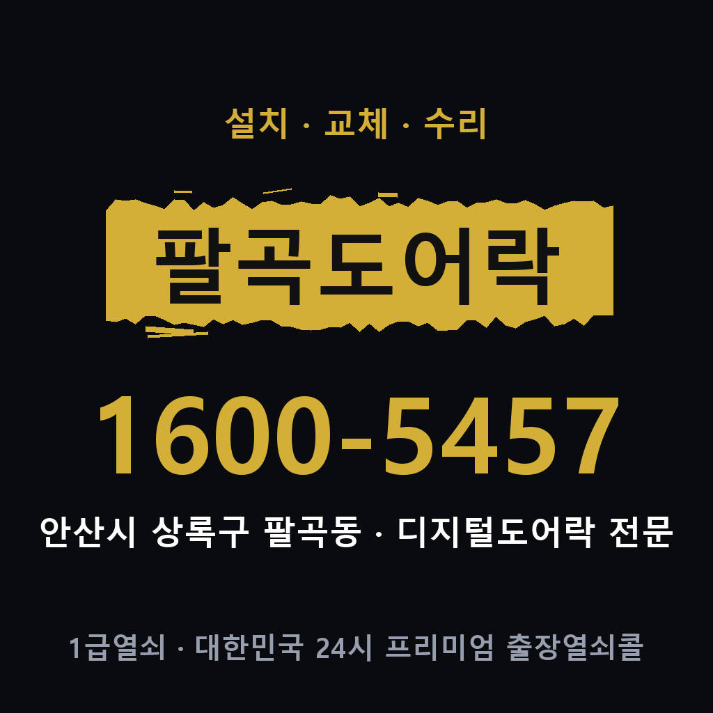 안산시 팔곡동 도어락 설치 교체 수리 현장 출장 1600-5457