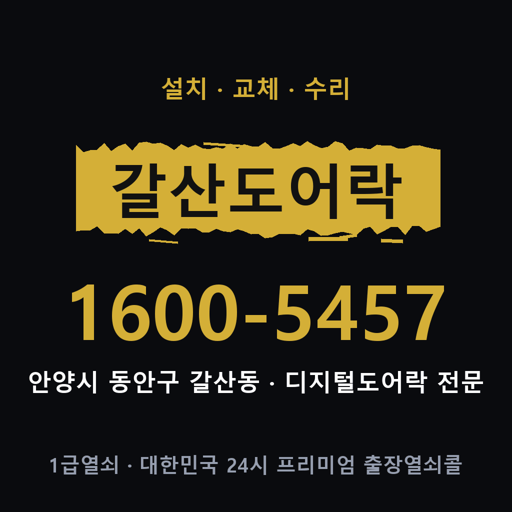 안양시 갈산동 도어락 설치 교체 수리 현장 출장 1600-5457