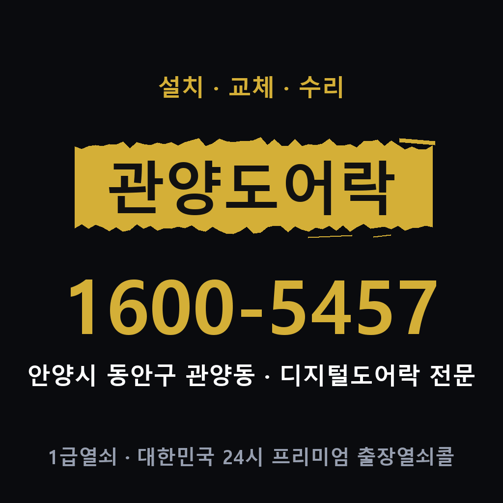 안양시 관양동 도어락 설치 교체 수리 현장 출장 1600-5457
