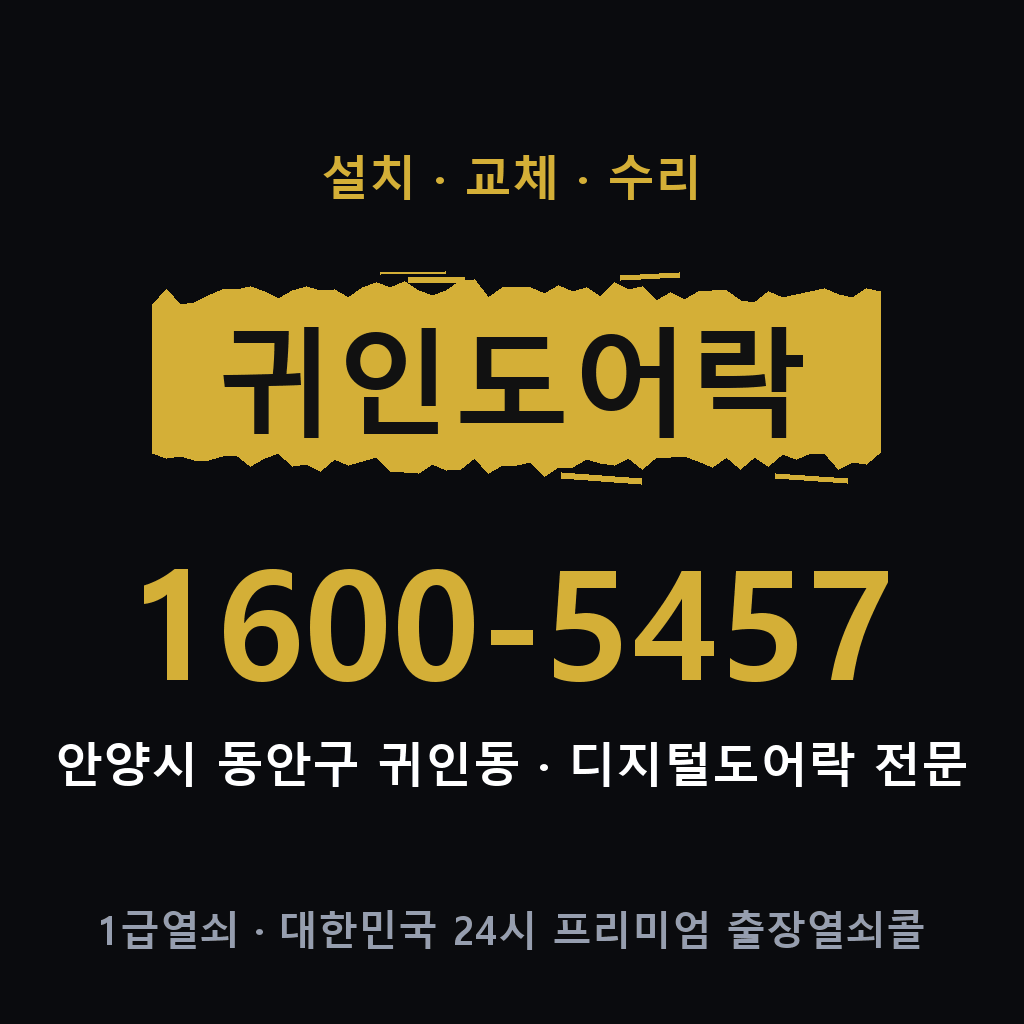 안양시 귀인동 도어락 설치 교체 수리 현장 출장 1600-5457