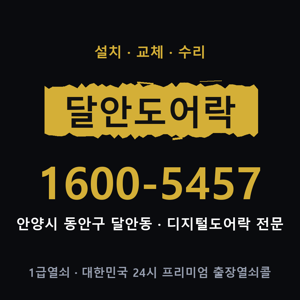 안양시 달안동 도어락 설치 교체 수리 현장 출장 1600-5457