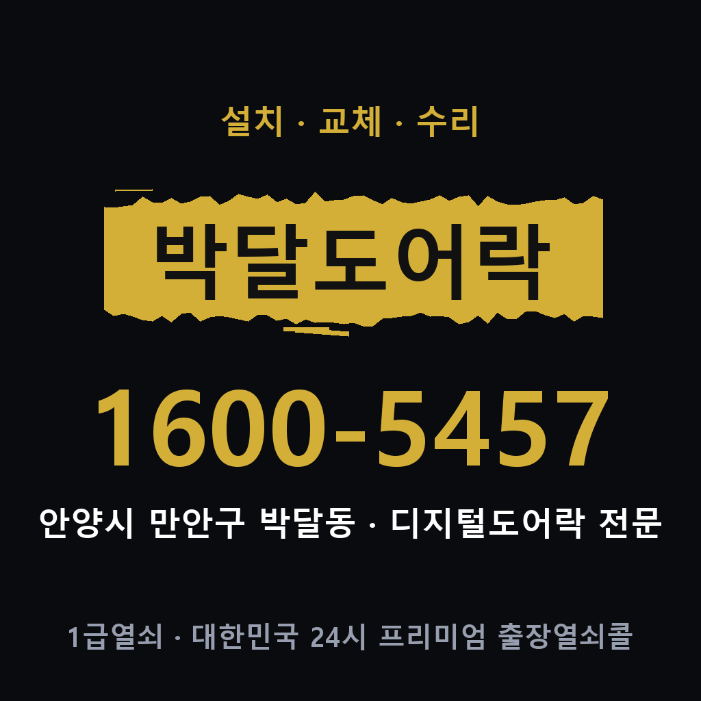 안양시 박달동 도어락 설치 교체 수리 현장 출장 1600-5457